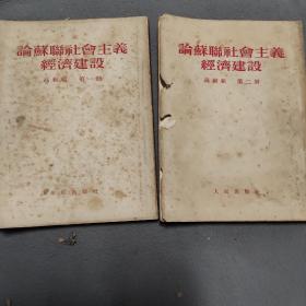 论社会主义经济建设(一，二册)