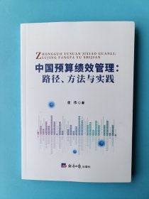 中国预算绩效管理：路径、方法与实践