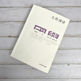 全新正版 国学名著讲读系列：左传讲读（新版） 王维堤 9787576018806 华东师大