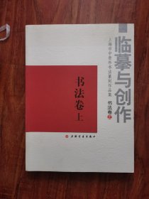 临摹与创作 上海市中青年书法篆刻作品集书法卷上 2号—5中