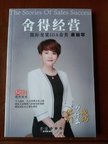 舍得经营：国际龙奖IDA会员裘丽琴