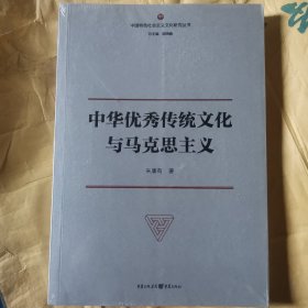 中华优秀传统文化与马克思主义（全新正版塑封）
