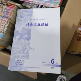 复印报刊资料《社会主义论丛》月刊，2003第6期D1