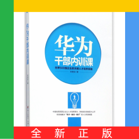 华为干部内训课/华为员工培训读本系列