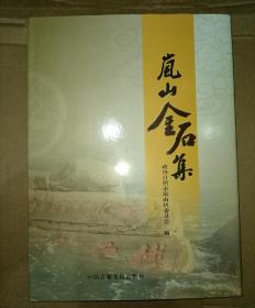 精装岚山金石集 2018年一版一印