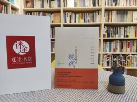 中国历代思想家：现代（2）