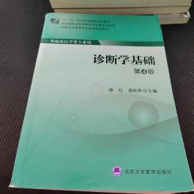 诊断学基础（第4版）/“十二五”职业教育国家规划教材·全国卫生高等职业教育规划教材