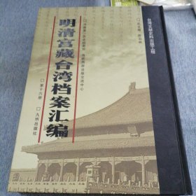 明清宫藏台湾文献汇编第16册 内收：清乾隆5年到6年 署理福建巡抚王恕清单 闽省本年闰六月份粮价 乾隆五年 详情见目录