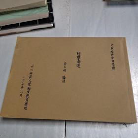 中华经典原典导续（经学文选）