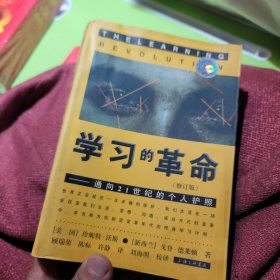 学习的革命：通向21世纪的个人护照