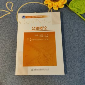 公路概论/“十三五”职业教育规划教材