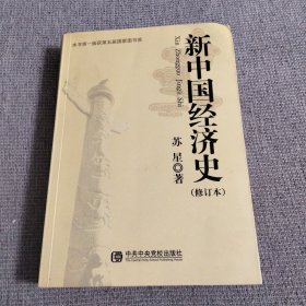 新中国经济史（修订本）