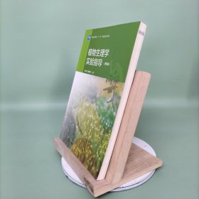 植物生理学实验指导(第5版)