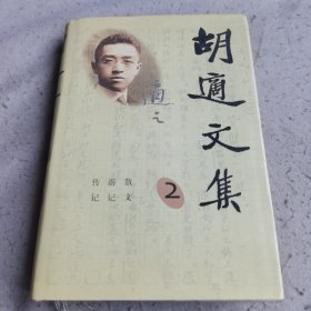 胡适文集（7卷）