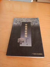 中国装饰艺术丛书・中国云纹装饰