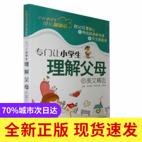 專門讓小學(xué)生理解父母的美文精選