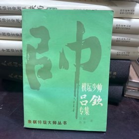 棋坛少帅吕钦专集