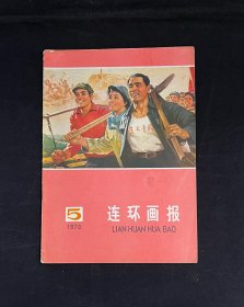连环画报1976年5期
