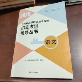 2025云南省高等职业技术院校招生考试指导丛书语文
