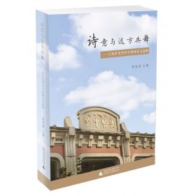 诗意与远方共舞--上海市光明中学教师论文选编