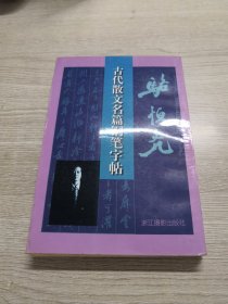 骆恒光古代散文名篇钢笔字帖