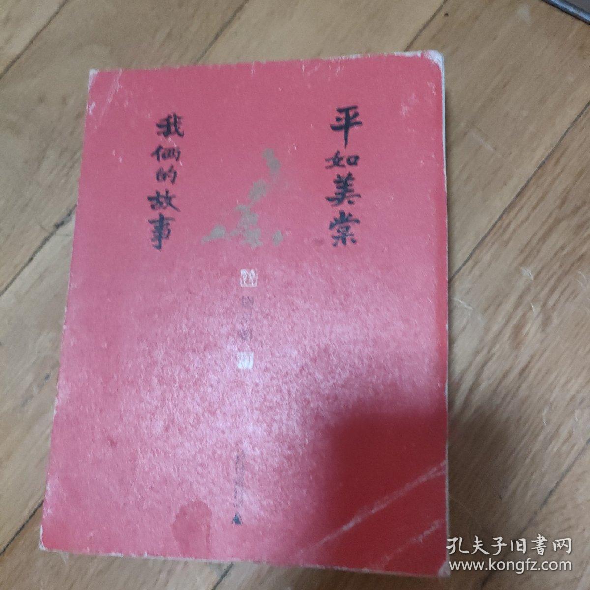 平如美棠：我俩的故事