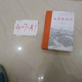 古典名著全本注译文库:大唐西域记