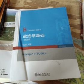 政治学基础王浦劬