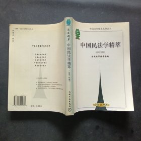 中国民法学精萃.2001年卷