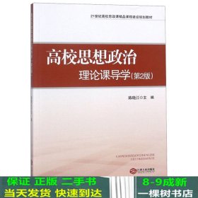 高校思想政治理论课导学（第2版）/21世纪高校思政课精品课程建设规划教材