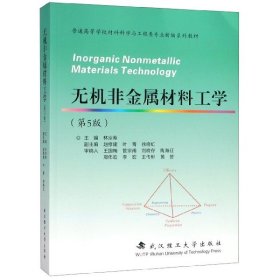 无机非金属材料工学(第5版普通高等学校材料科学与工程类专业新编系列教材)