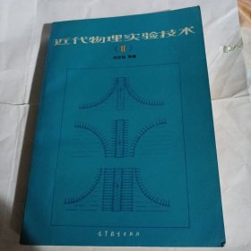 近代物理实验技术（2）PDC152---16开9品，93年1版1印