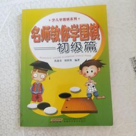 少儿学围棋系列：名师教你学围棋（初级篇）