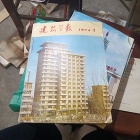 建筑学报1974年1一6合订本