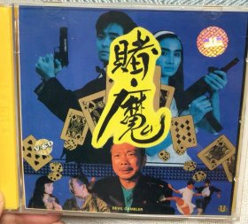 （正品包邮）午马 陈庭威 邵萱合作的一部另类鬼片《赌魔》寰宇图案版VCD