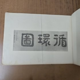 循环图序(循环图卷)