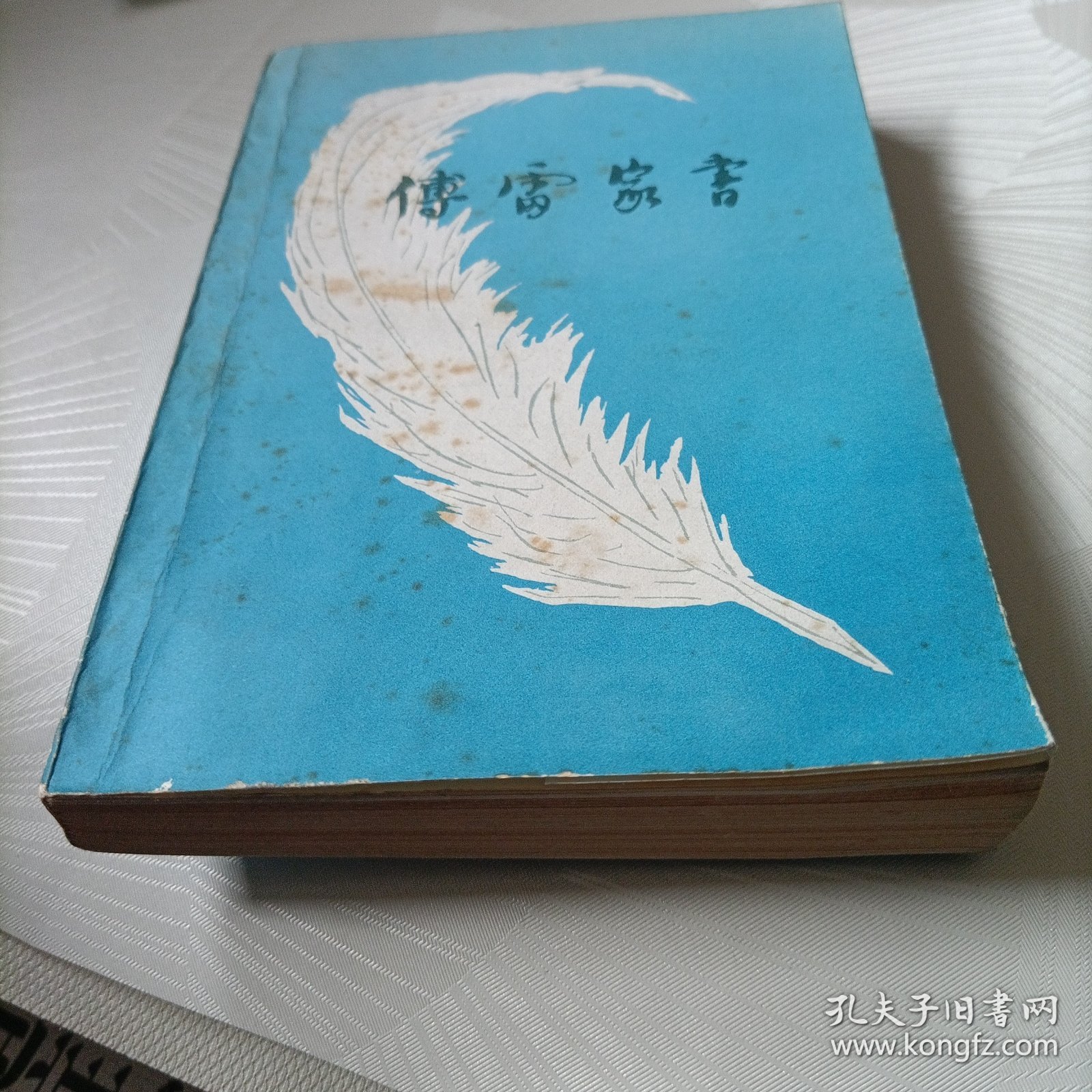 傅雷家书