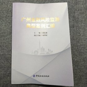 广州金融风险监测典型案例汇编