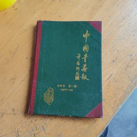 中国书画报 1986年 1-6月合订本（第一期）精装本，含创刊号