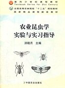 农业昆虫学实验与实习指导