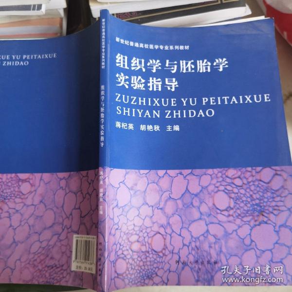 组织学与胚胎学实验指导/新世纪普通高校医学专业系列教材