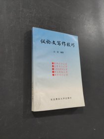议论文写作技巧