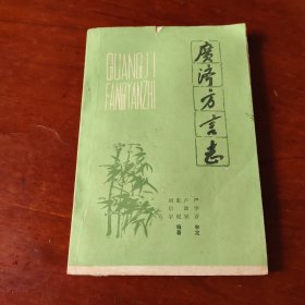 广济方言志