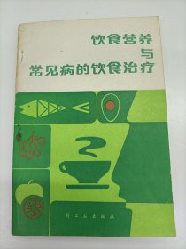饮食营养与常见病的饮食治疗