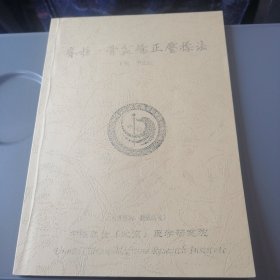 脊柱骨盆矫正压揉法（李建民）