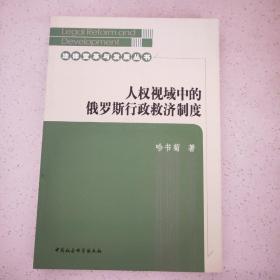 人权视域中的俄罗斯行政救济制度