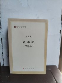 资本论（节选本）