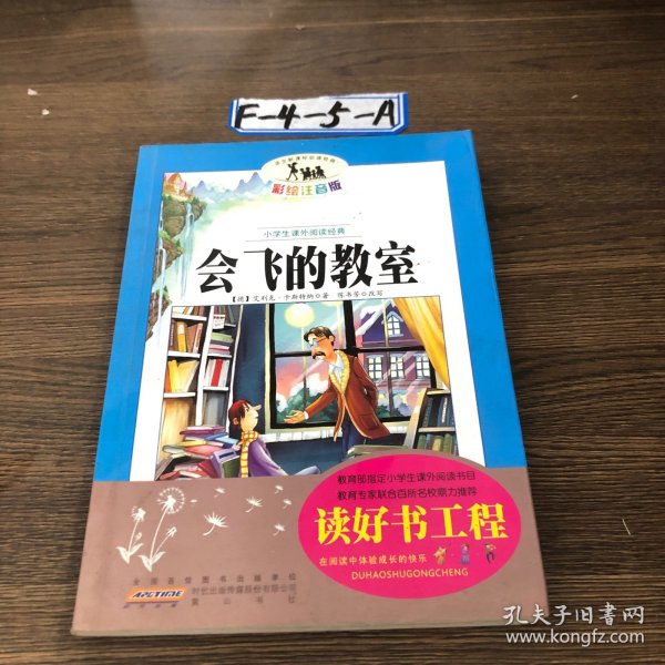 语文新课标·小学生课外阅读经典—会飞的教室（注音彩绘版）16开