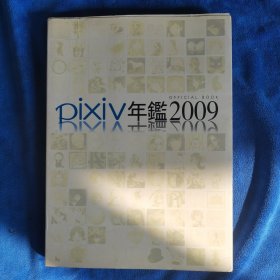 pixiv年鉴2009