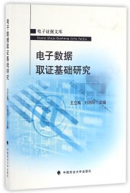 电子数据取证基础研究